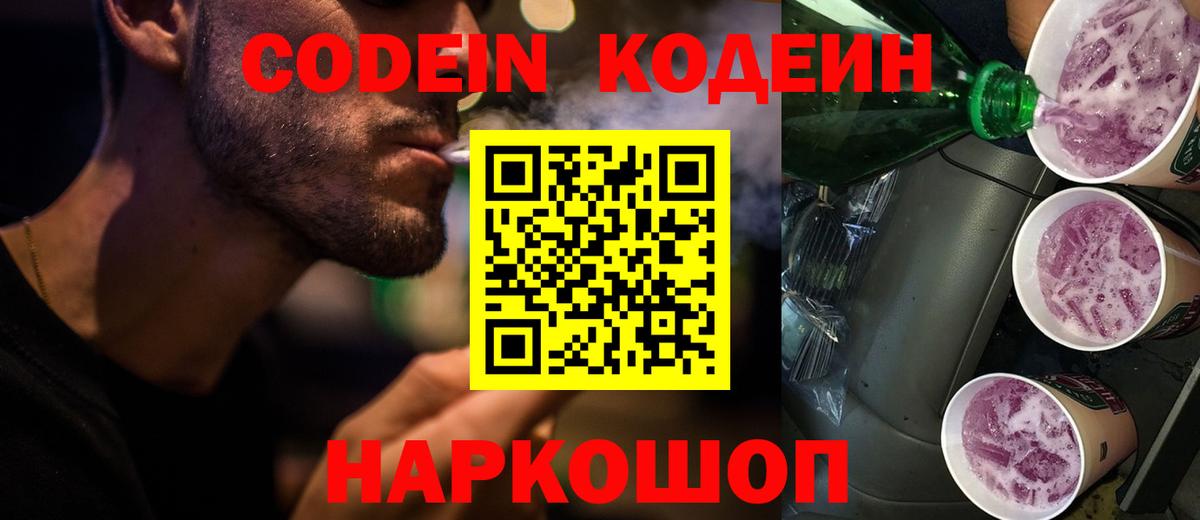 Codein напиток Lean (лин) Алексеевка